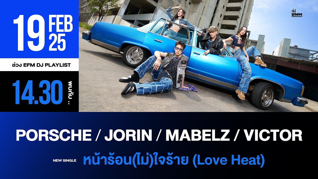 EFM DJ PLAYLIST / PORSCHE-JORIN-MABELZ-VICTOR ซิงเกิลใหม่ 