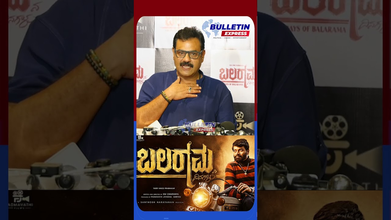 ಬಲರಾಮನ ದಿನಗಳು | Balaramana Dinagalu Movie Celebrity Show | Vinod Prabhakar | Bulletin Express
