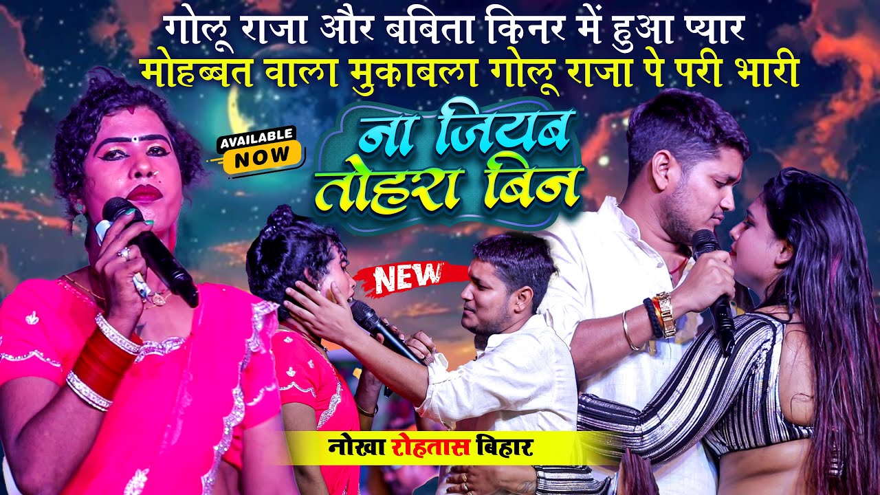 गोलू राजा और बबिता किनर में हुआ प्यार मोहब्बत वाला मुकाबला ~ना जियब तोहरा बिना आज बुझाइल बा ~ Nokha
