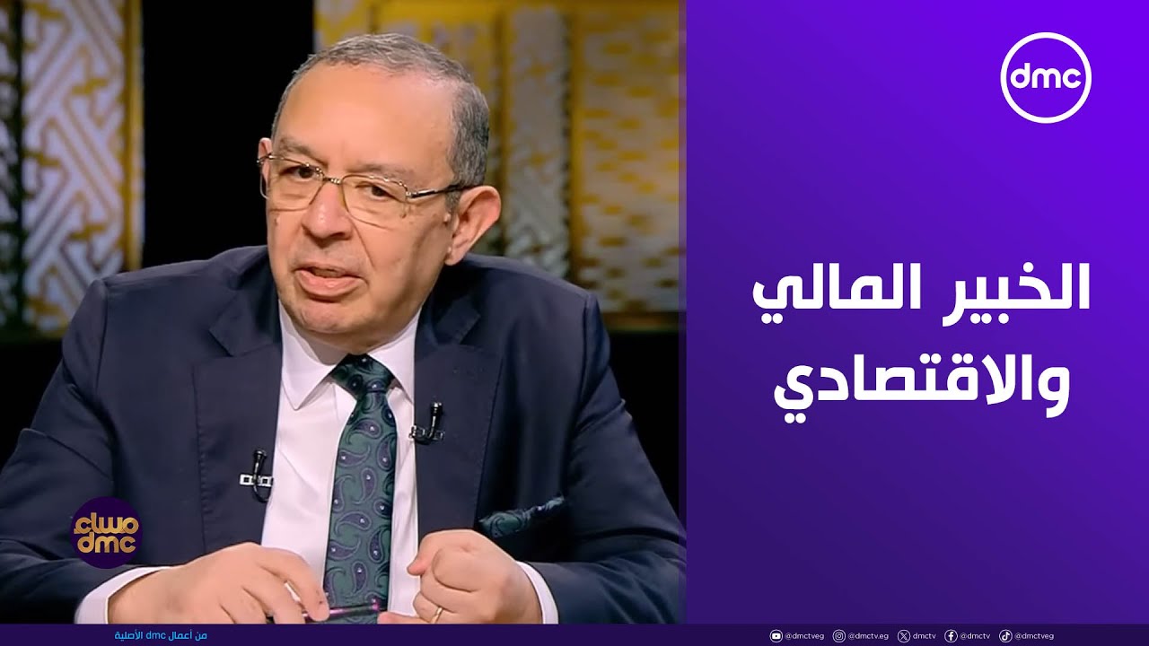 مساء dmc - فقرة خاصة مع د. عمرو حسنين الخبير المالي والاقتصادي في ضيافة أسامة كمال