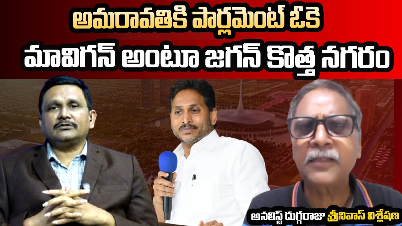 YS Jagan Sensational Decision On Amaravathi || MAVIGUN || Duggaraju Srinivas Analysis ||