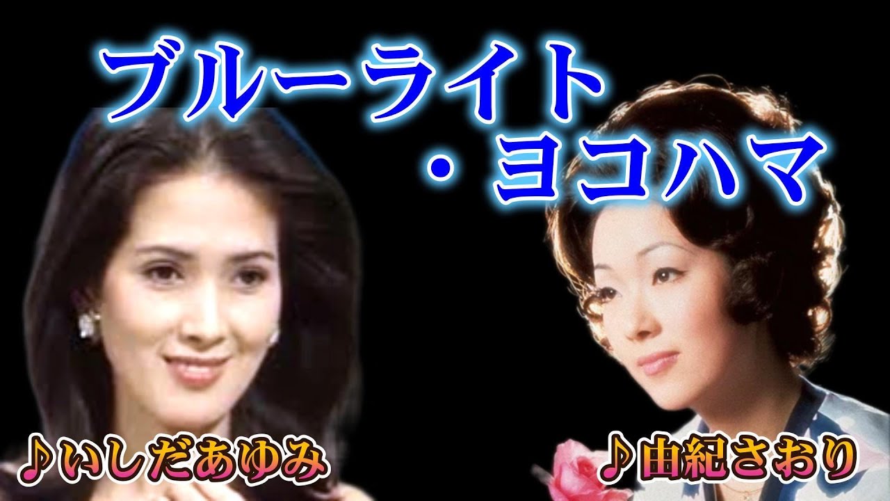 ブルーライト・ヨコハマ　　　歌唱：いしだあゆみ／由紀さおり　　（作成：時持ち父さん）