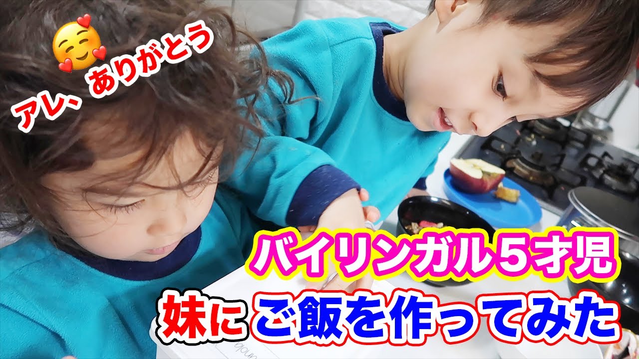 バイリンガル５才児が英語でご飯を作ってみた!!!｜英語　子育て｜英語　育児｜国際結婚の日常生活｜ネイティブが使う日常英会話｜オンライン英会話｜バイリンガルベイビー