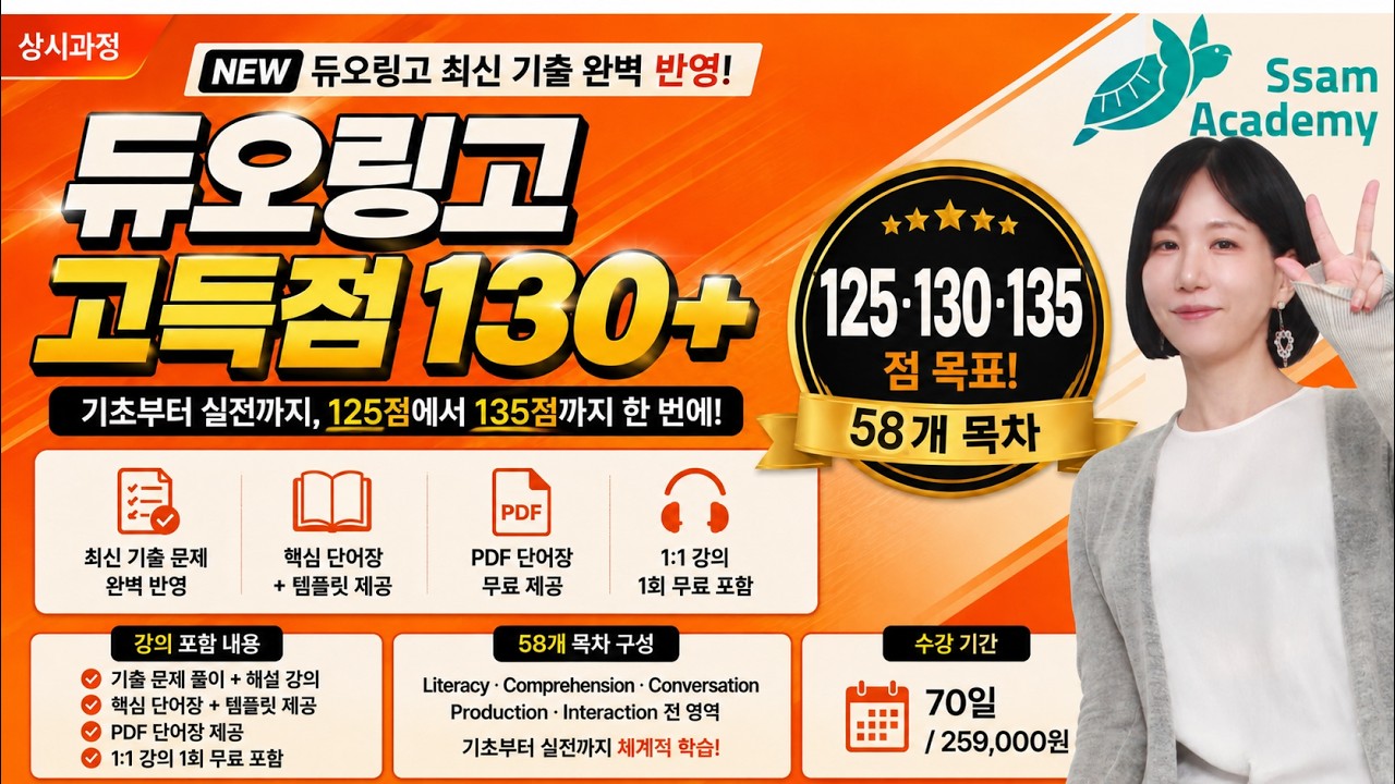 듀오링고 테스트 스타트 130+ 오리엔테이션 (Renewal😲) – 2025년 바뀐 시험 100% 반영_ 기출모음+단어집+PDF 교재+mp4듣기+1:1밀착케어