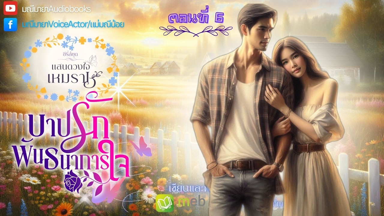 #นิยายเสียง บาปรักพันธนาการใจ ep.7/16 (ซีรี่ย์ชุด ดวงใจเหมราช) เขียน/พากย์โดย #มณีมายา #นิยายโรมานซ์