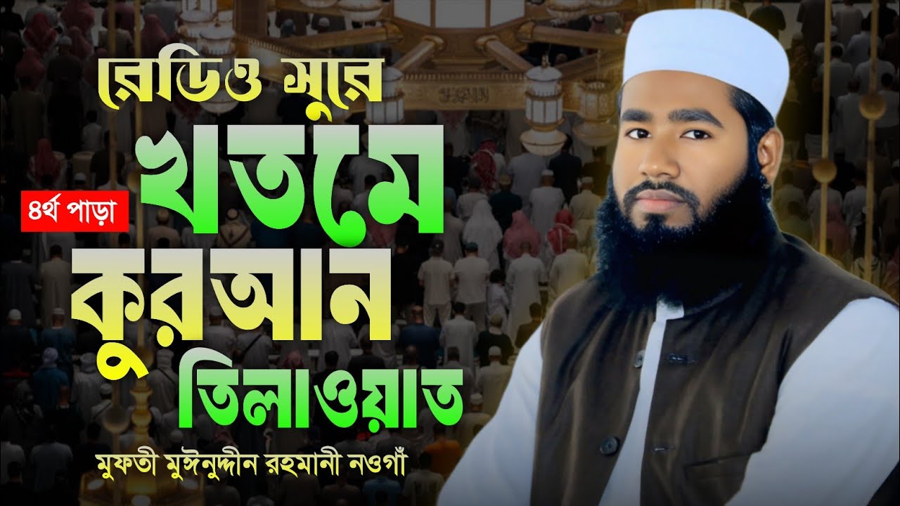 রেডিও সুরে খতমে তারাবি কন্ঠে কুরআন তিলাওয়াত। মুফতী মুঈনুদ্দীন রহমানী নওগাঁ। Quran Telawait 2026 
