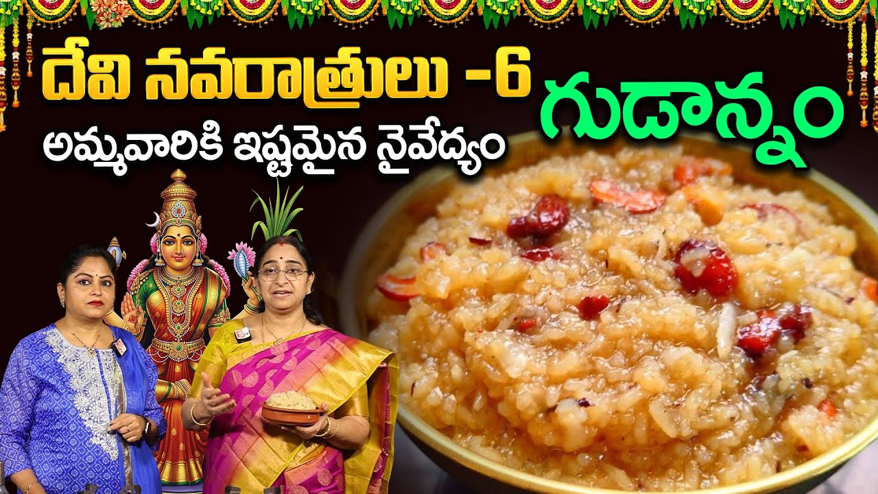 లలితా దేవి గుడాన్నం | Navaratri Special Naivedyam GUDA ANNAM recipe by Ramaa Raavi | DASARA 2025