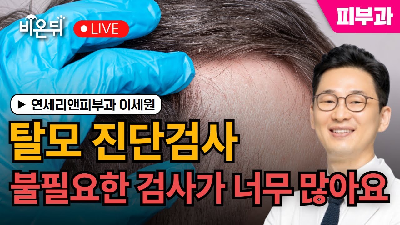 탈모진단검사 : 불필요한 검사가 너무 많아요 / 연세리앤피부과 이세원
