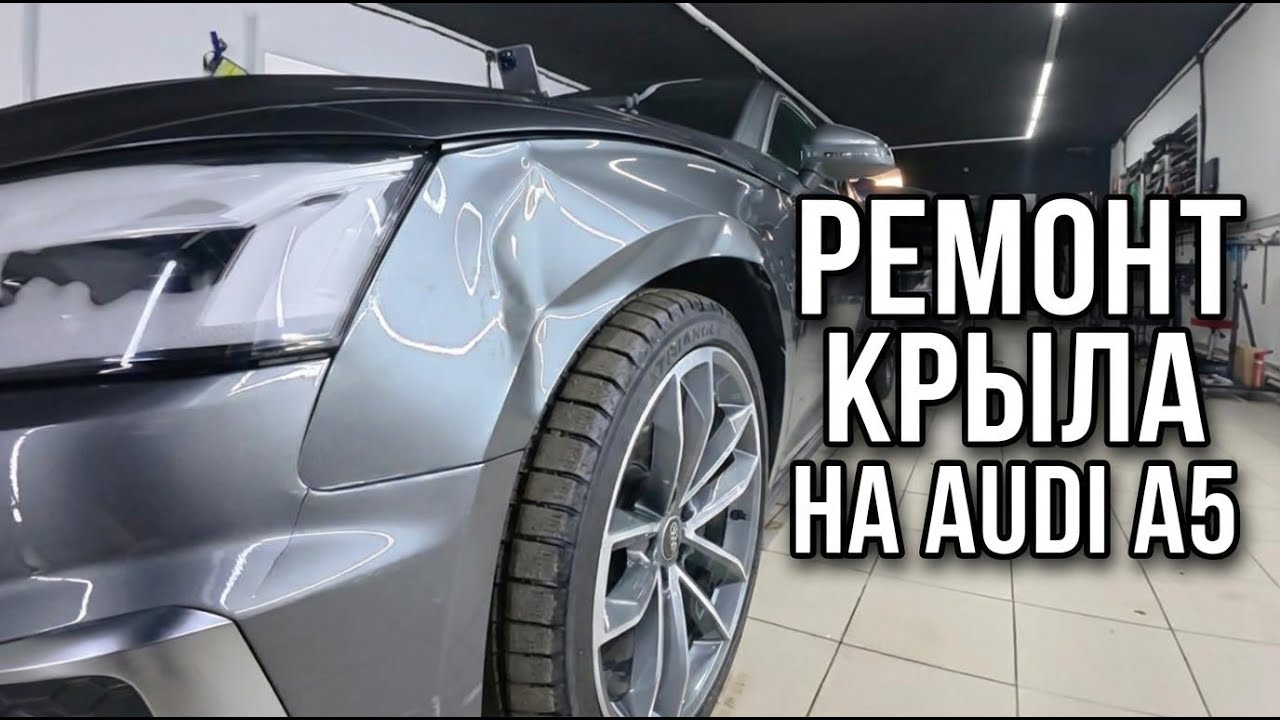 AUDI A5 РЕМОНТ КРЫЛА | УБРАЛИ СТРАШНУЮ ВМЯТИНУ