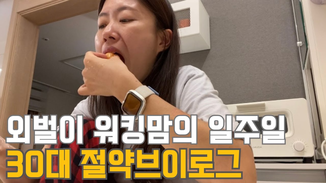 30대 직장인 절약 브이로그 | 외벌이 | 출근 전 돌발상황 | 직원계약서 | 저녁에 집보나요? | 남편요리 | 소확행 | 친정출발 | 냉파(목살파스타,버섯밥,간장수육)