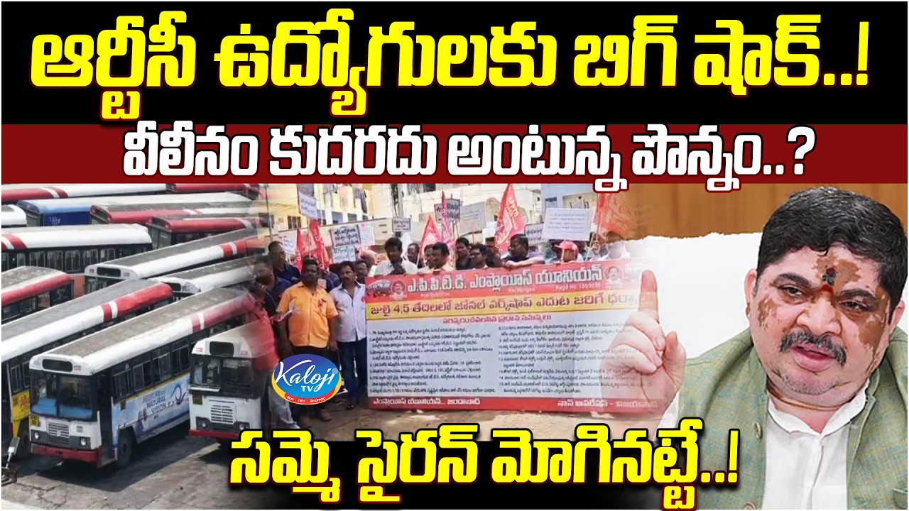 ఆర్టీసీ ఉద్యోగులకు బిగ్ షాక్..! | Merger Not Possible? Ponnam Prabhakar Reacts | RTC Workers Strike