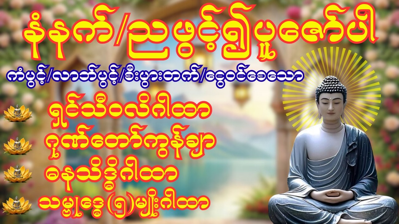 #ရှင်သီဝလိဂါထာ #ဂုတ်တော်ကွန်ချာ #ဓနသိဒ္ဓိဂါထာ #သမ္ဗုဒ္ဓေ(၅)မျိုးဂါထာတော်