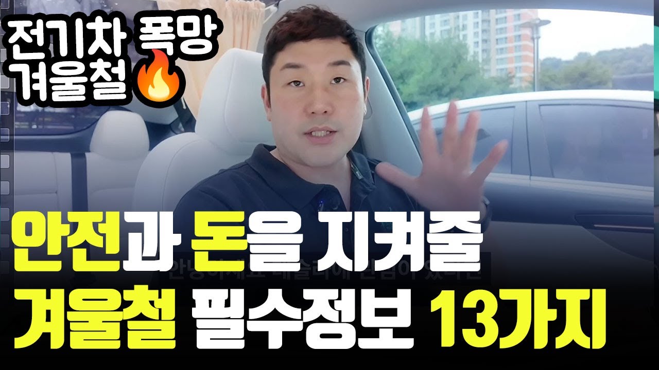ep31 이거 몰라서 ⛔겨울마다 테슬라 고생합니다  ⚠️꼭 알아야 할 13가지 필수 정보