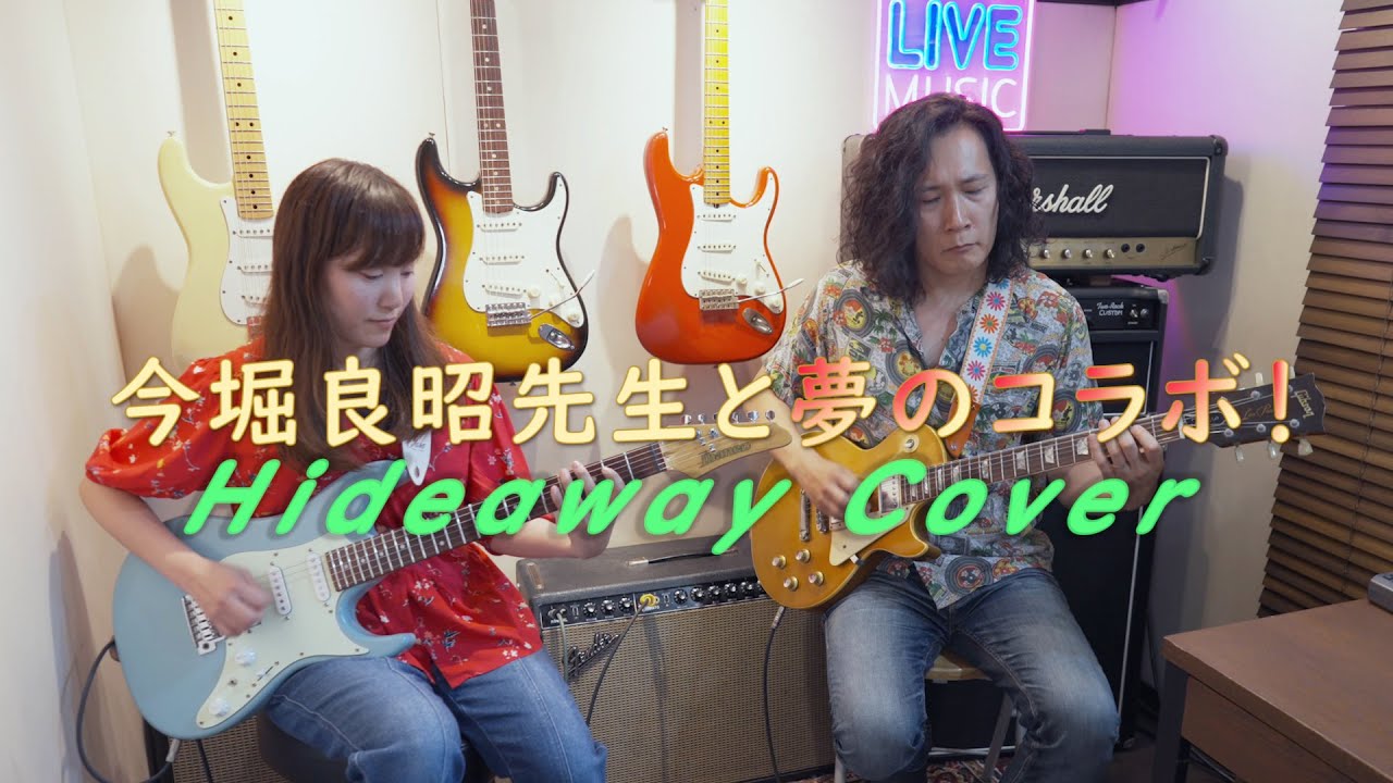 今堀良昭 先生とHide Away(Freddie King) 弾いてみた！【夢のコラボ☆】