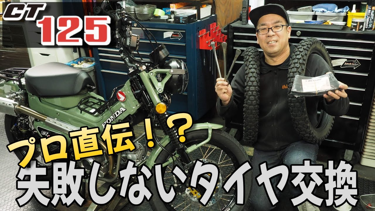 [CT125] 失敗が許されない、自称プロのタイヤ交換方法！[パンク修理]