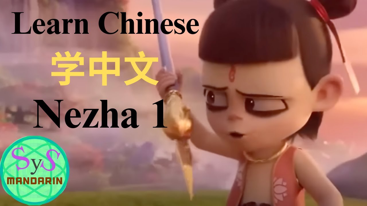 540 Learn Chinese Through Cartoons, Clips from Nezha 1, 《哪吒1》哪吒之魔童降世
