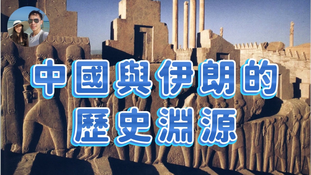 中國與伊朗的歷史淵源｜中國與波斯原來自古以來一直都「友好」？｜穆Sir講故 EP329