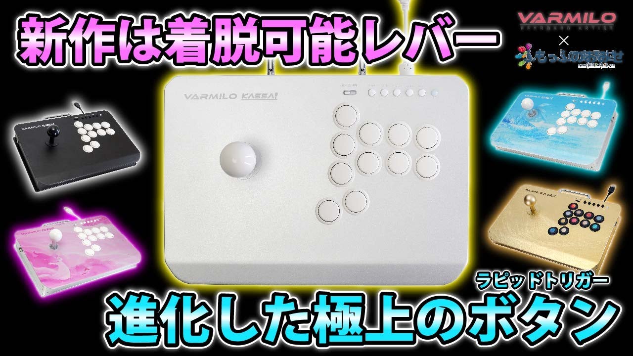 【予約開始!!】VARMILO新作はレバー改造と神ボタンで拍手KASSAI待ったなし。
