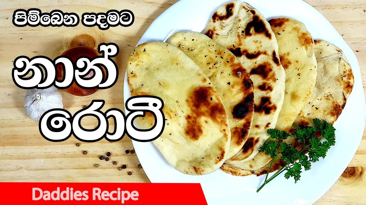 🌮පිම්බෙන පදමට🌮 නාන් රොටි🌮 - Butter Naan Bread Recipe In Sinhala By Gangani