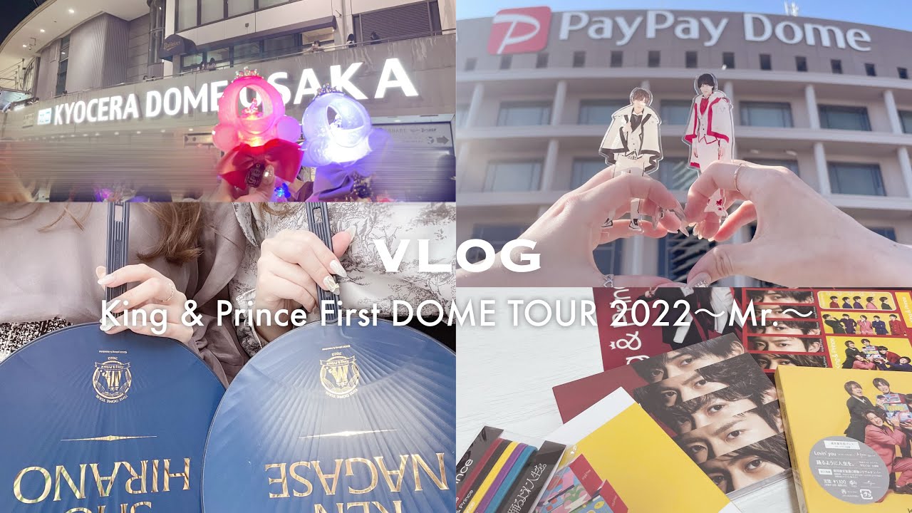 VLOG￤King & Prince First DOME TOUR 2022〜Mr.〜、一生に一度のドーム公演初日の福岡公演、大阪公演