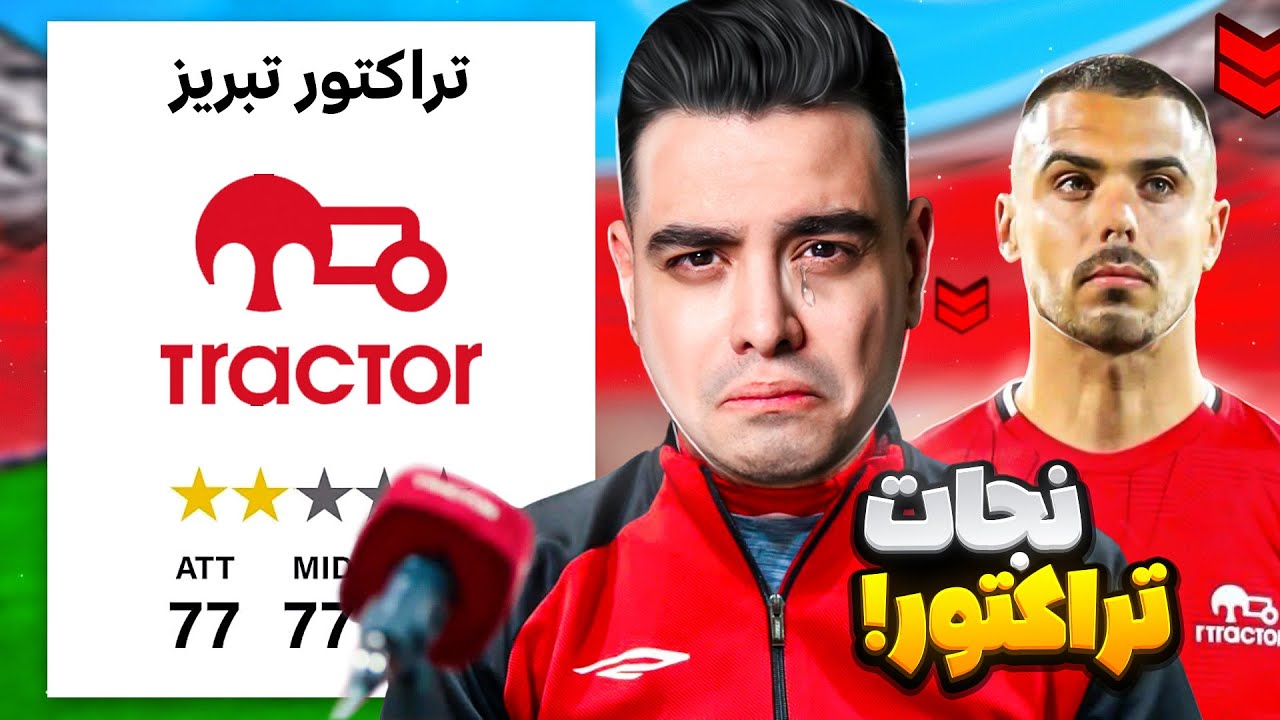 نجات تراکتور بعد از جدایی پاکو خمز 🚜 پرشورها در آسیا؟ 🔥