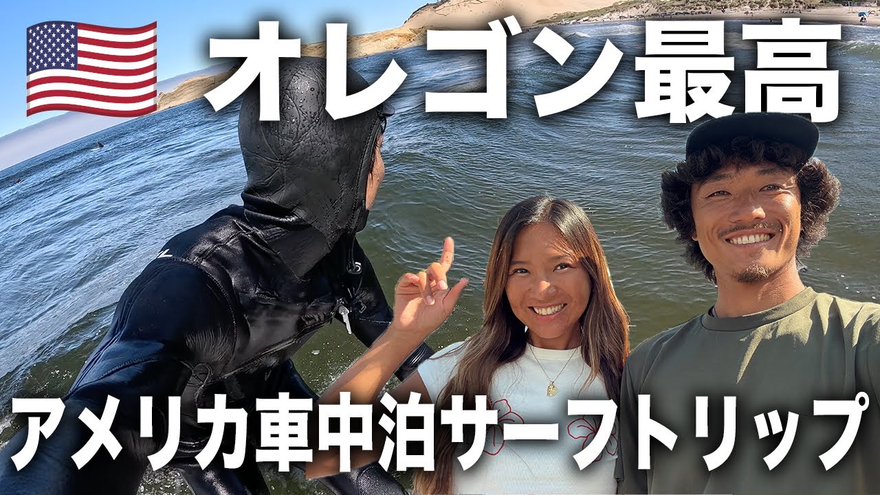 【アメリカロードトリップ🇺🇸】オレゴン州でサーフィンしたら感動しまくりだった