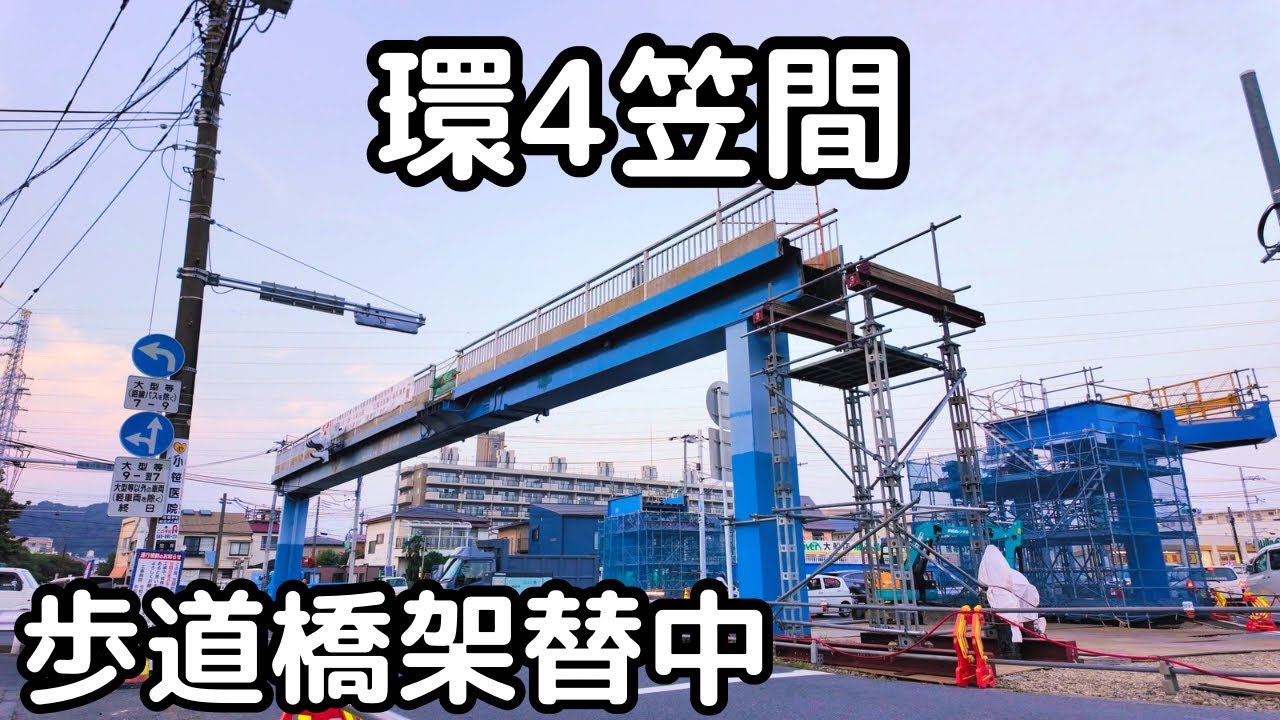 【大船】笠間交差点の歩道橋架け替え工事進捗（環状4号線）とプレディア大船ヒルトップ。2025年8月、横浜市栄区。横浜環状南線・圏央道。