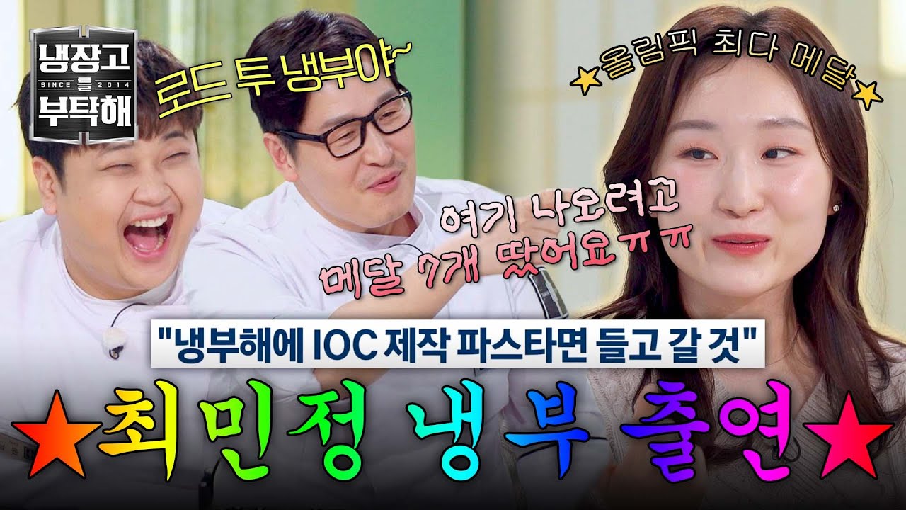 [냉장고를 부탁해] (서럽💧) 10년 동안 냉부 출연을 설계(?)한 최민정의 깜짝 고백! | 냉장고를 부탁해 62회 | JTBC 260315 방송