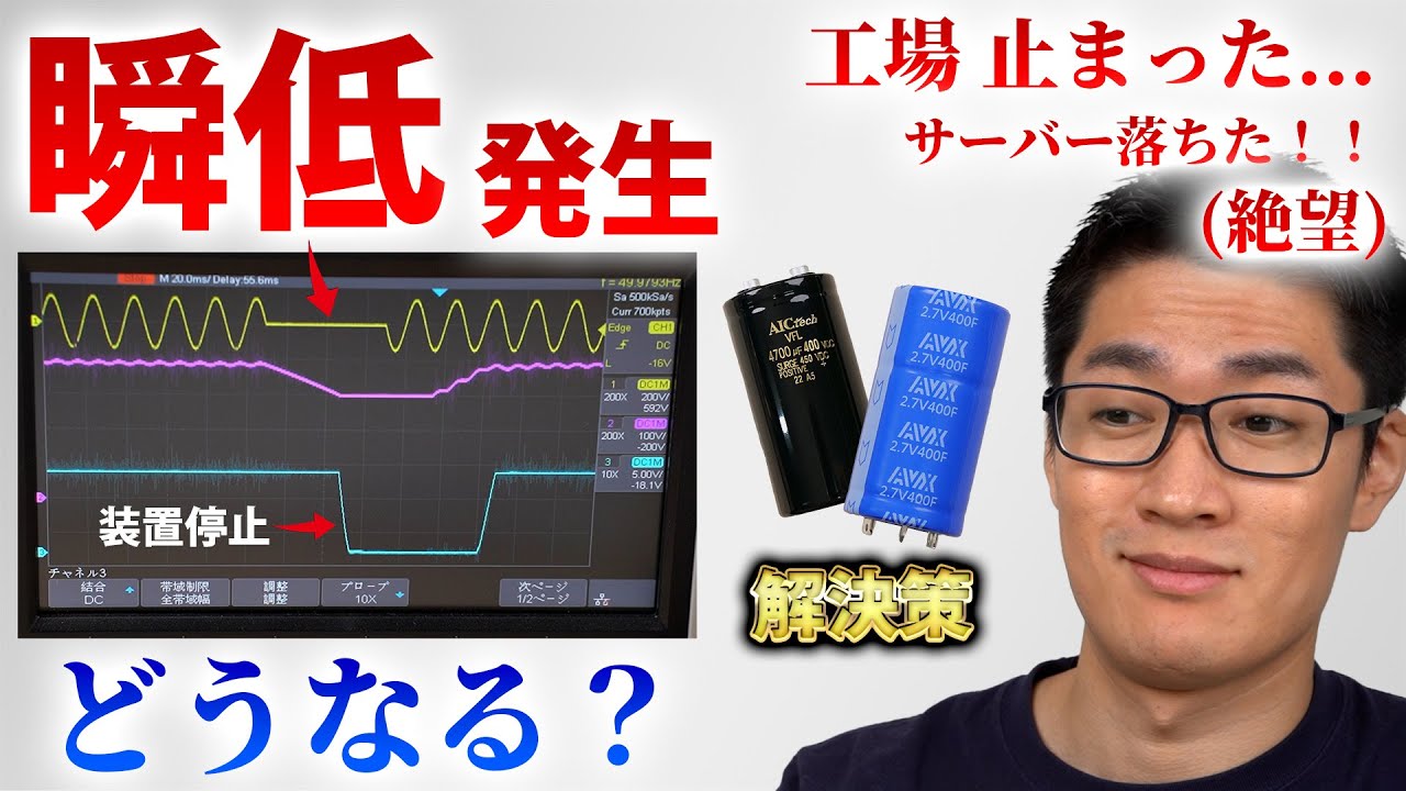瞬低(瞬停)すると電源はどこまで耐えられるのか検証 | How far can power supply tolerate with voltage sag?