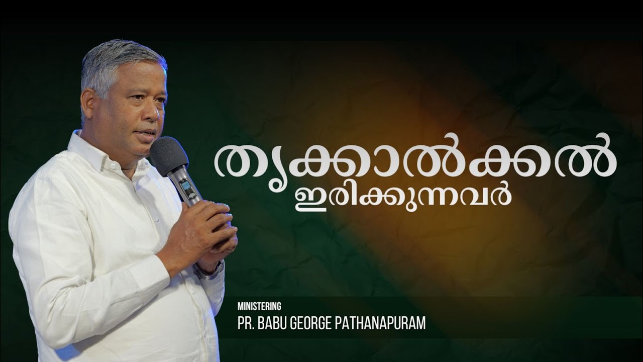 ബെഥാന്യയിലെ മറിയയെ കാണുന്ന മൂന്ന് സന്ദർഭങ്ങളിലും കർത്താവിന്റെ പാദത്തിൽ തന്നെ.എന്തിന് Pr Babu George
