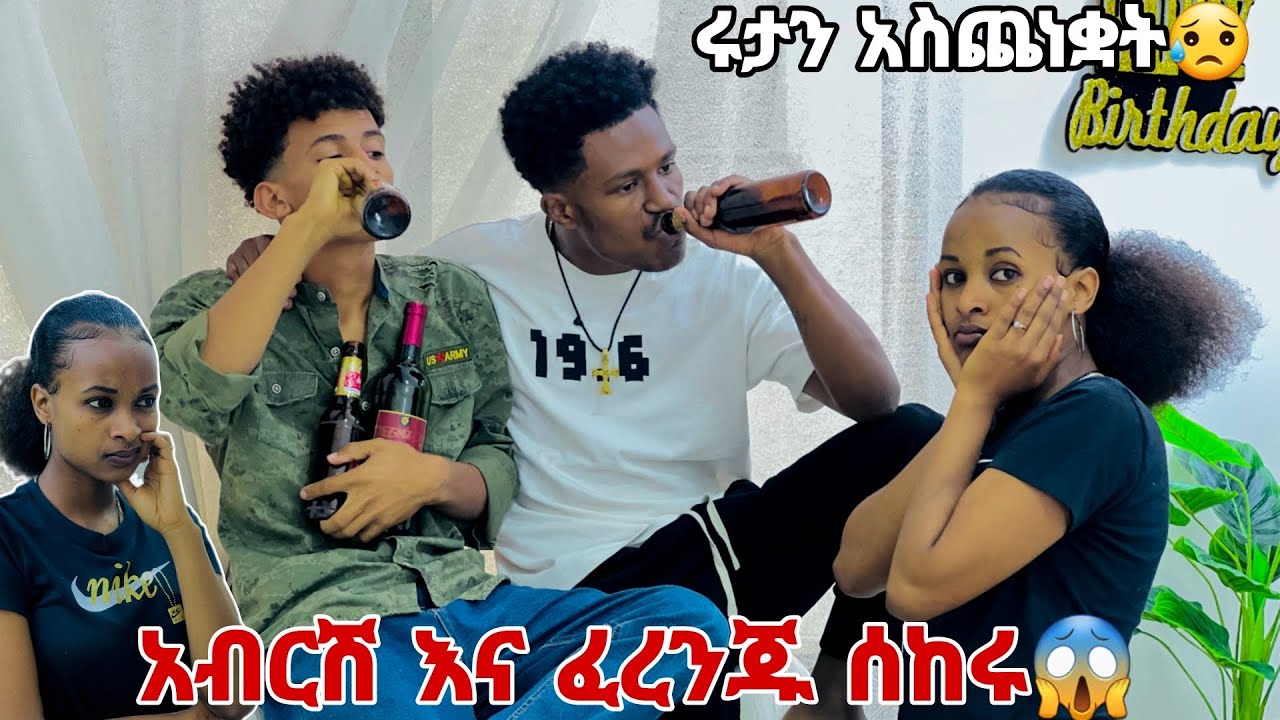 አብርሽ እና ፈረንጁ  ሰክረው ሩታን አስጨነቋት😱😂