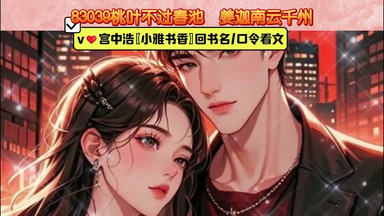 榜单小说桃叶不过春池沈羽柔云千州姜迦南小说全文