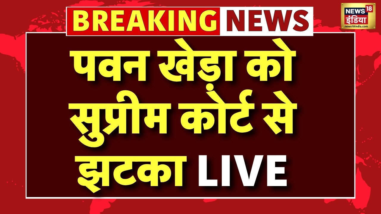 Live : Pawan Khera को Supreme Court से झटका,  High Court के अग्रिम जमानत के फैसले पर लगाई रोक