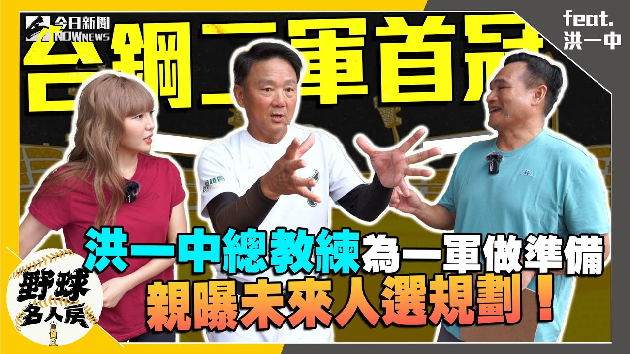 【野球名人房S2EP.48】台鋼二軍首冠 洪一中總教練為一軍做準備  親曝未來人選規劃！｜NOWnews