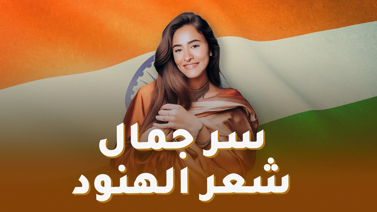 اكتشفي أسرار الحصول على شعر الهنود بطرق بسيطة جداً
