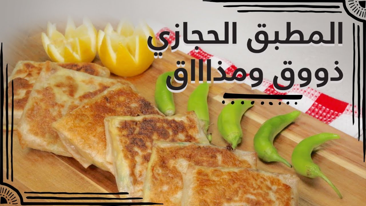 #وجبات_15_ثانية | المطبق الحجازي 15smeals | HEJAZZI MOTABAK#