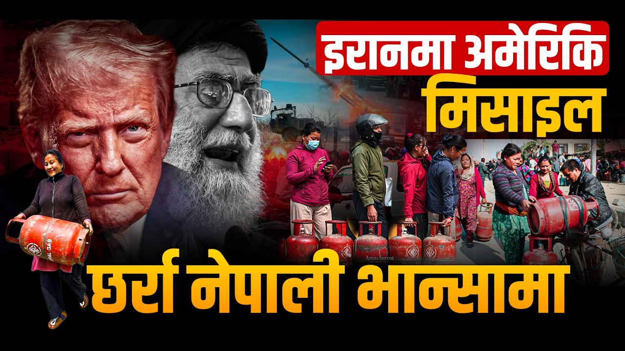 युद्धको नेपाल कनेक्सन: इरानमा अमेरिकि मिसाइल, छर्रा नेपाली भान्सामा || SIDHAKURA ||
