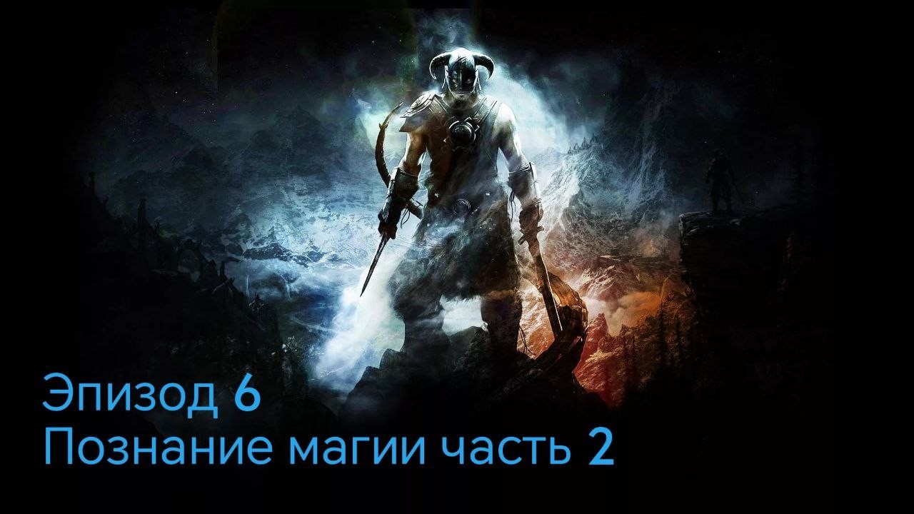 The Elder Scrolls 5.Skyrim.Anniversary Edition Эпизод 6 Познание магии часть 2