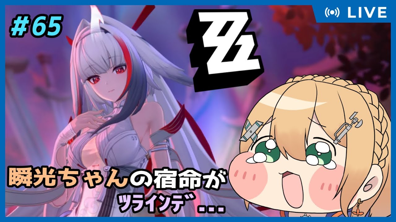 【ゼンレスゾーンゼロ】Part65 ゼンゼロ！瞬光ちゃんの宿命はがﾂﾗｽｷﾞﾇﾝﾃﾞﾇﾝﾃﾞ！【#Vtuber：照山いぶき】