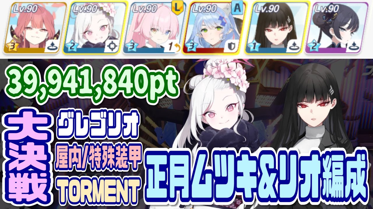 【ブルアカ】正月ムツキ&リオ編成 大決戦グレゴリオ屋内 特殊装甲TORMENT 1凸 39,941,840pt【ブルーアーカイブ】