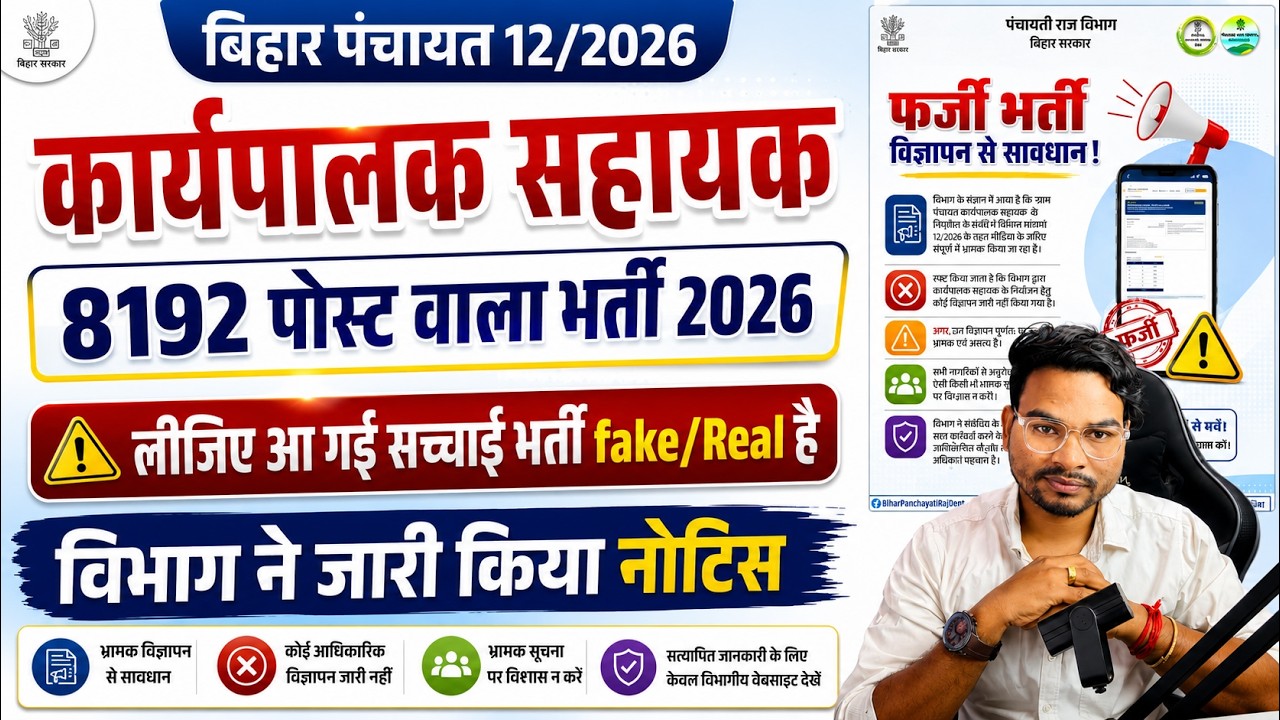 Bihar Gram Panchayat Sahayak Bharti 2026 Fake |  8192 पदों वाली भर्ती फर्जी/Real सरकारी नोटिस जारी