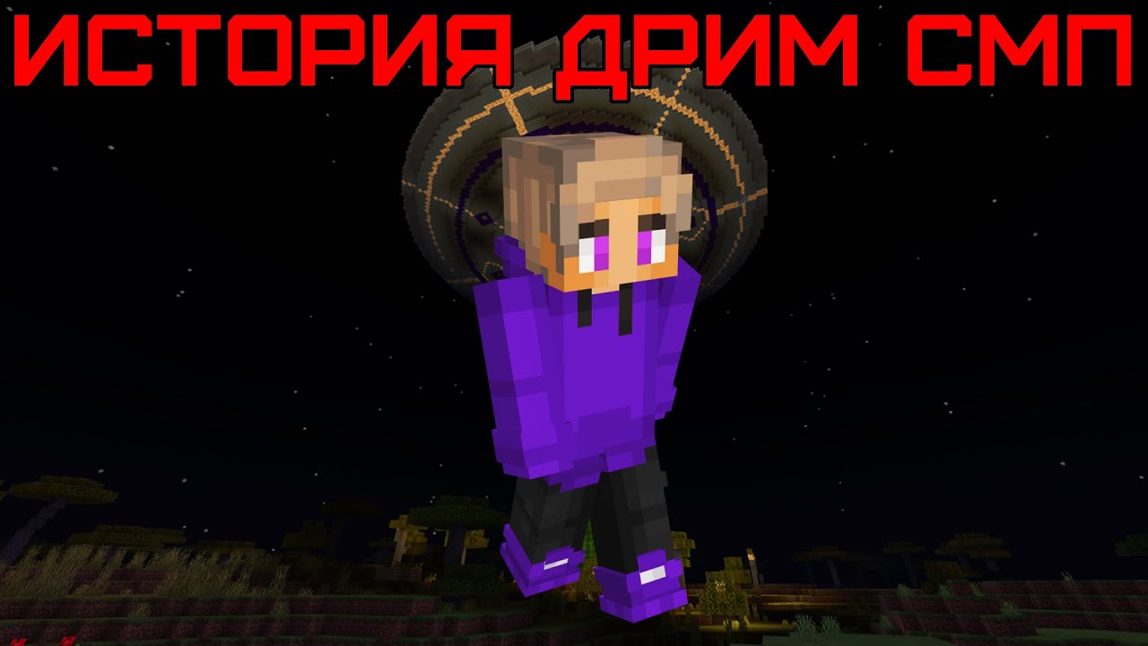 История Дрим СМП | Кто такой Пёрплд? (не, серьёзно) (Часть 14) (Майнкрафт Dream SMP Purpled)