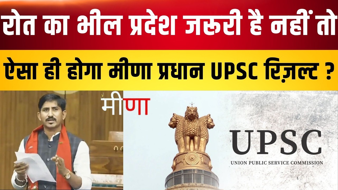 Roat का भील प्रदेश जरूरी है नहीं तो ऐसा ही होगा मीणा प्रधान UPSC रिज़ल्ट ? Meena latest news