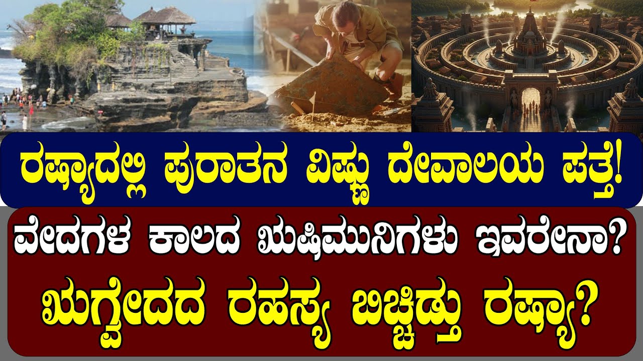 ರಷ್ಯಾದಲ್ಲಿ ಪುರಾತನ ವಿಷ್ಣು ದೇವಾಲಯ ಪತ್ತೆ! ಋಗ್ವೇದದ ರಹಸ್ಯ ಬಿಚ್ಚಿಡ್ತು ರಷ್ಯಾ?| NAMMA NAMBIKE |