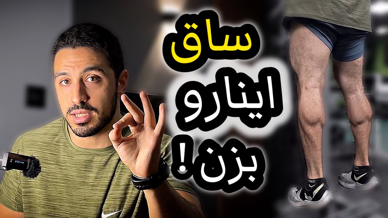 بهترین حرکات ساق در جهان ❗️