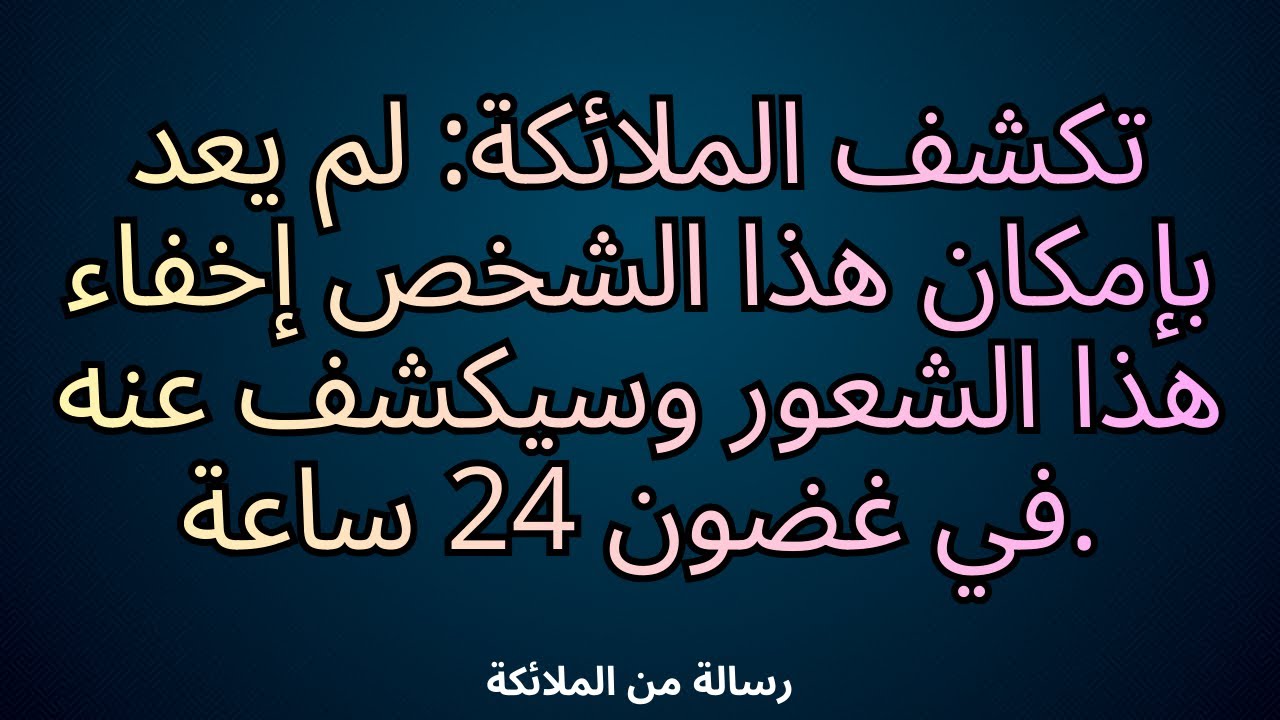 💌تكشف الملائكة: لم يعد بإمكان هذا الشخص إخفاء هذا الشعور وسيكشف عنه في غضون 24 ساعة.