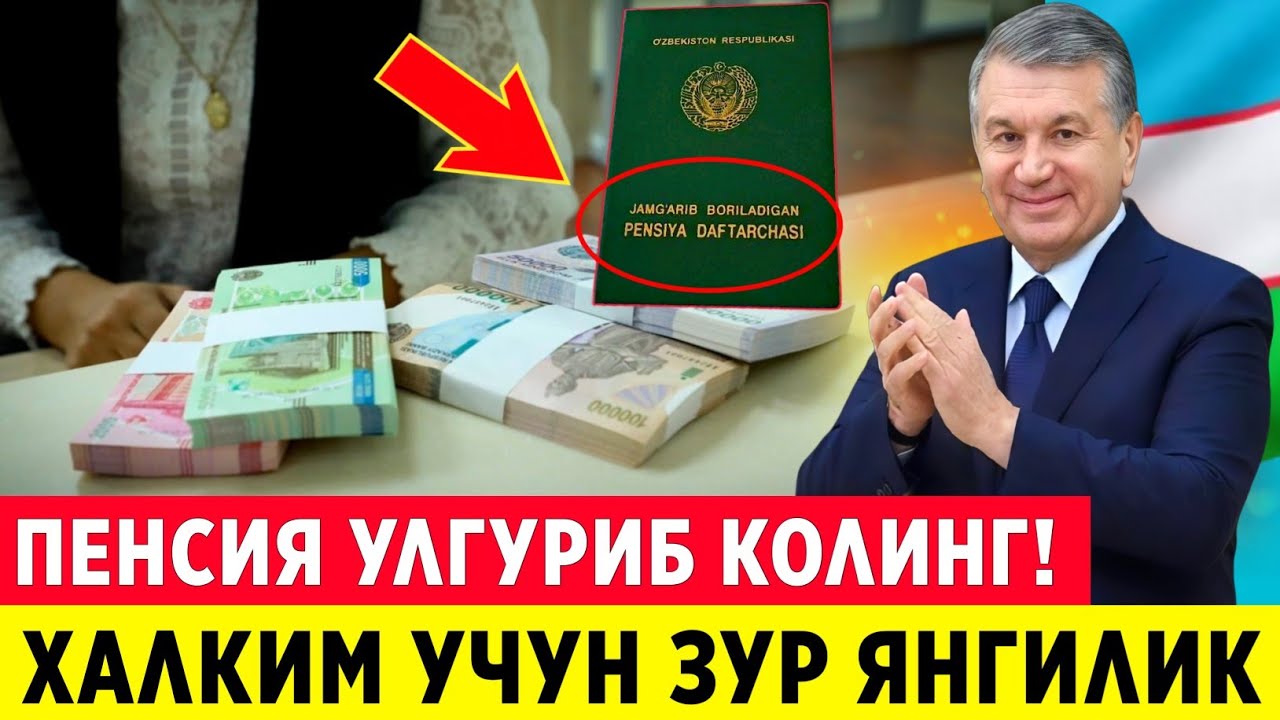 ШОШИЛИНЧ! ПЕНСИЯНЕРЛАР ДИККАТИГА ЯНГИ КОНУН УЗБДА ХУШ ХАБАР..