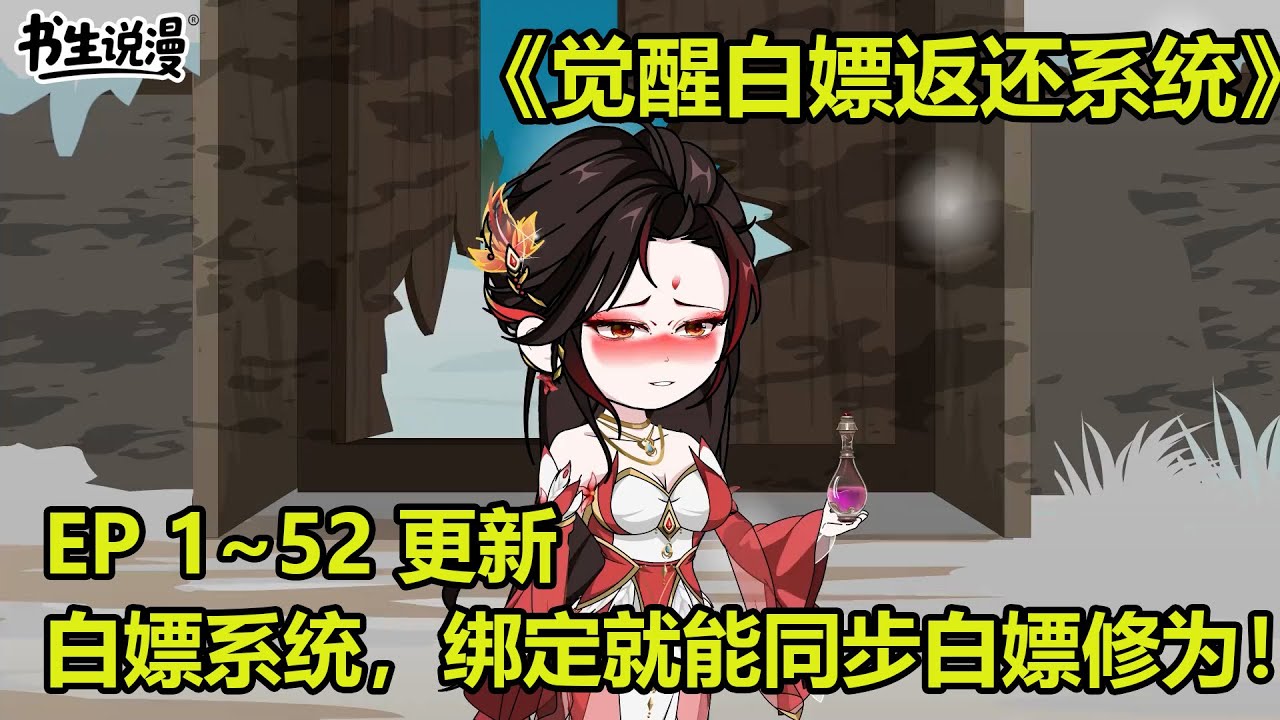 觉醒白嫖返还系统！穿越修仙界，觉醒白嫖系统，绑点就能同步白嫖修为！EP 1~52