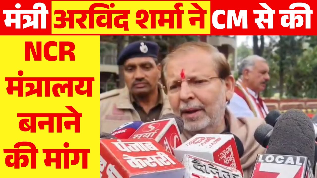 मंत्री अरविंद शर्मा ने CM से की NCR मंत्रालय बनाने की मांग
