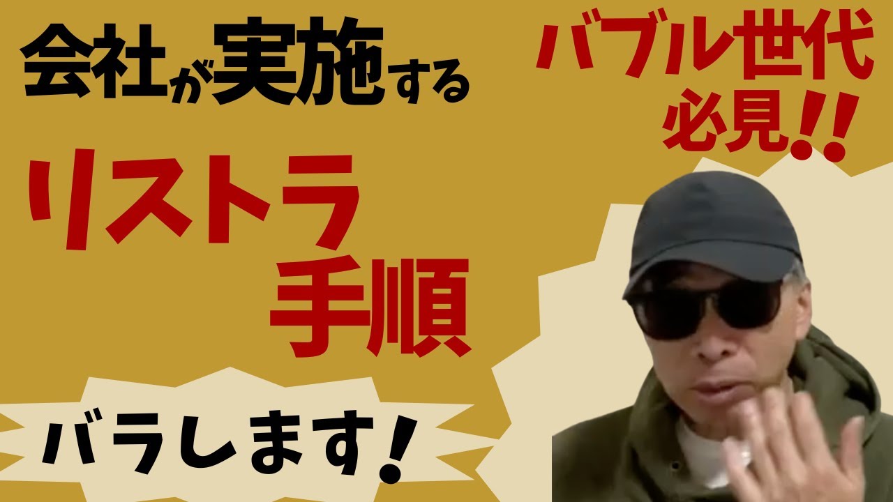 【バブル世代必見！】日本の会社が実施するリストラノウハウ教えます